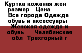 Куртка кожаная жен. 50 размер › Цена ­ 4 000 - Все города Одежда, обувь и аксессуары » Женская одежда и обувь   . Челябинская обл.,Трехгорный г.